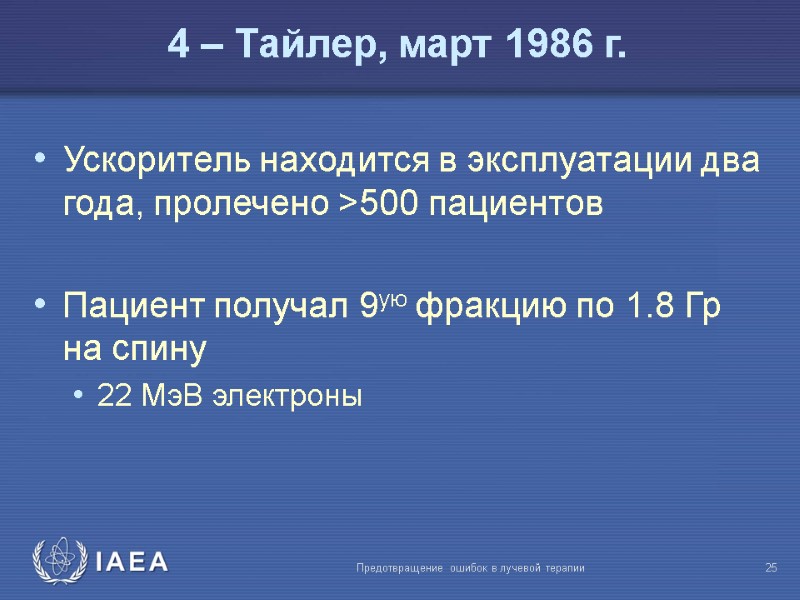 Предотвращение ошибок в лучевой терапии  25 4 – Тайлер, март 1986 г. Ускоритель